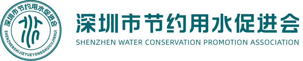 深圳市節約用水促進會